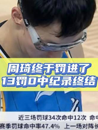 周琦终于命中罚球！13罚0中的尴尬纪录就此画上句号！北京男篮vs浙江男篮