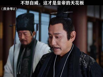 天命所归的庆帝驾到！陈道明 鹅厂踏春观影季