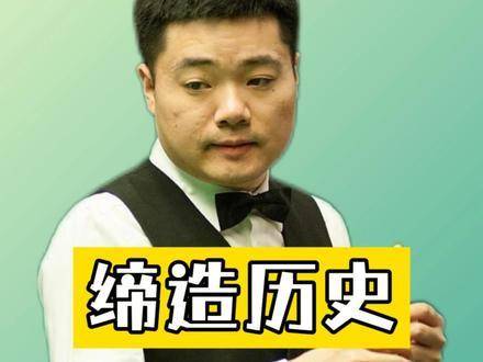 阔别八年重现经典！丁俊晖再度改写历史篇章，于大师赛豪取两杆147