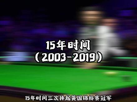 历经805个日夜的坚守，丁俊晖强势回归巅峰，第三次捧起英锦赛冠军奖杯！