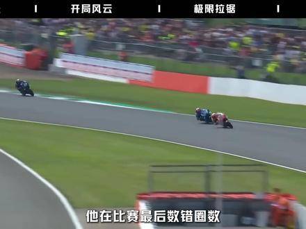 他数错圈数提前刹车痛失先机，却于最后一弯逆袭马奎斯