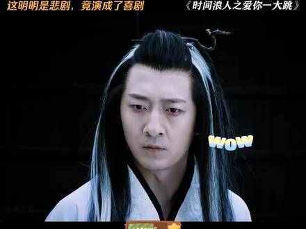 这是一段充满风味的影像创作 时间浪人之爱你一大跳