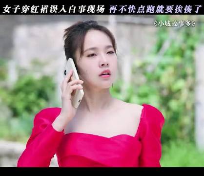 谁家好人穿红裙来参加白事啊，再不跑快点就要挨揍了！