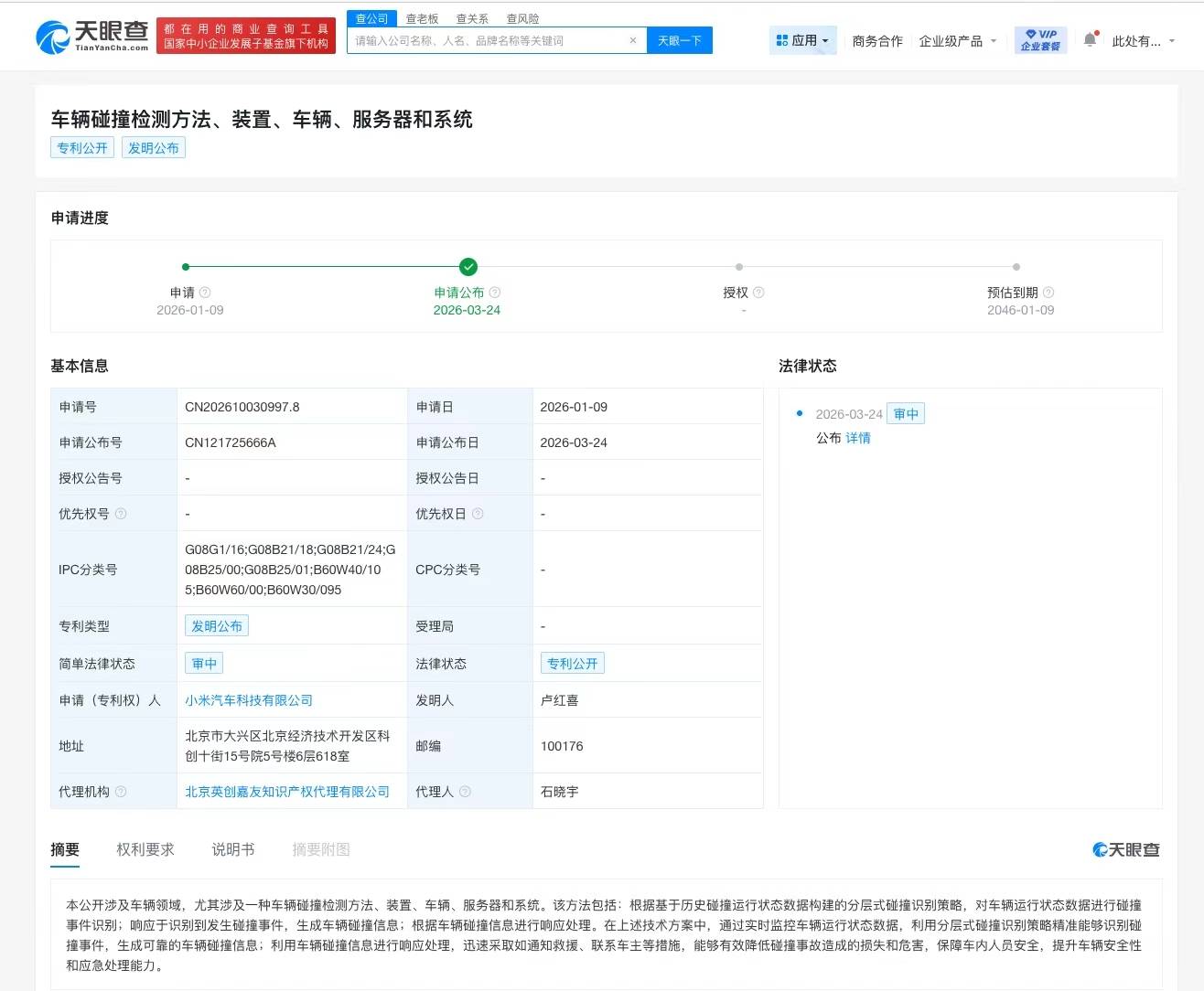 小米汽车公布车辆碰撞检测专利
