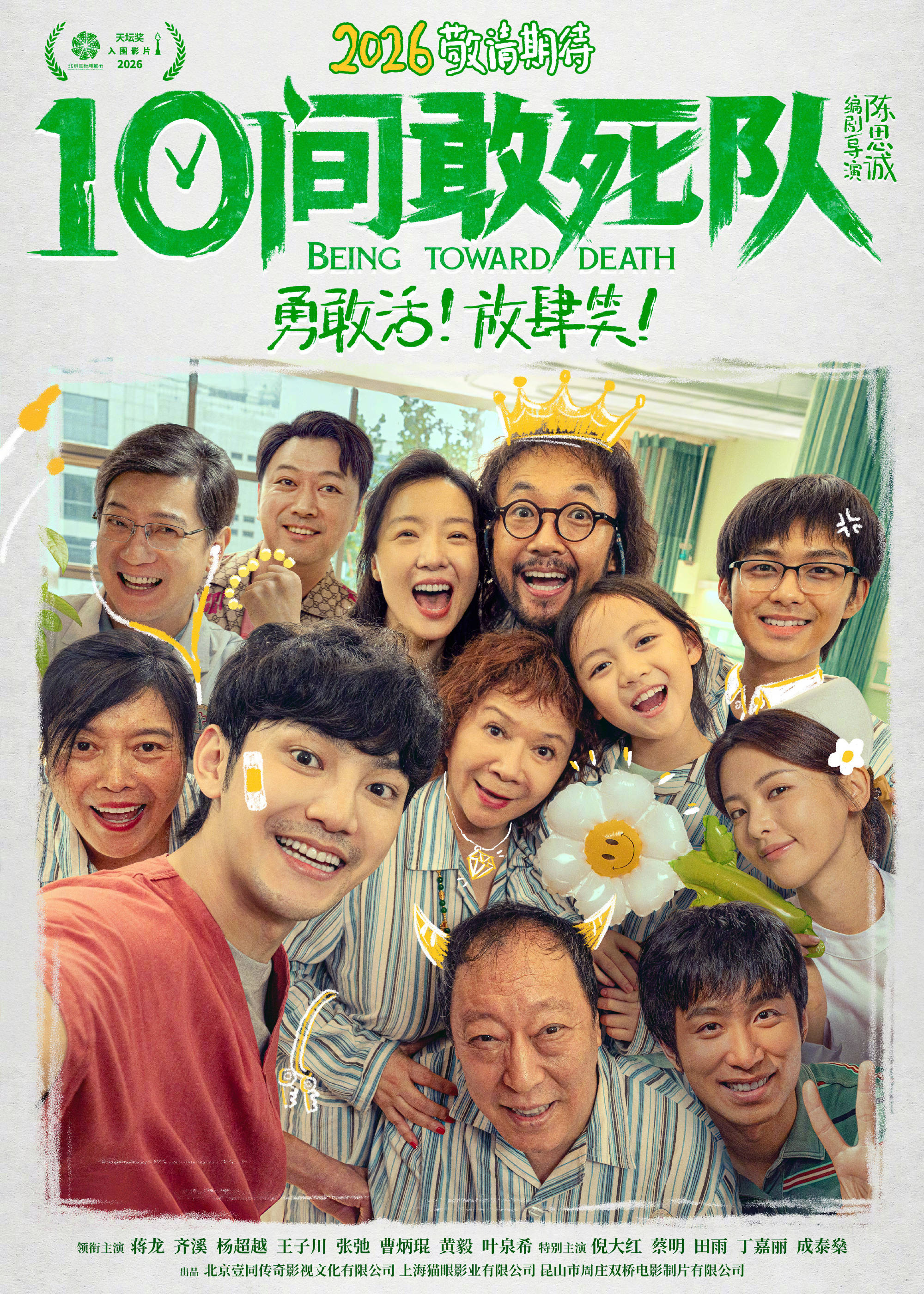陈思诚新片《10间敢死队》入围北影节天坛奖首曝预告蒋龙齐溪杨超越等上演笑泪交织的生命喜剧