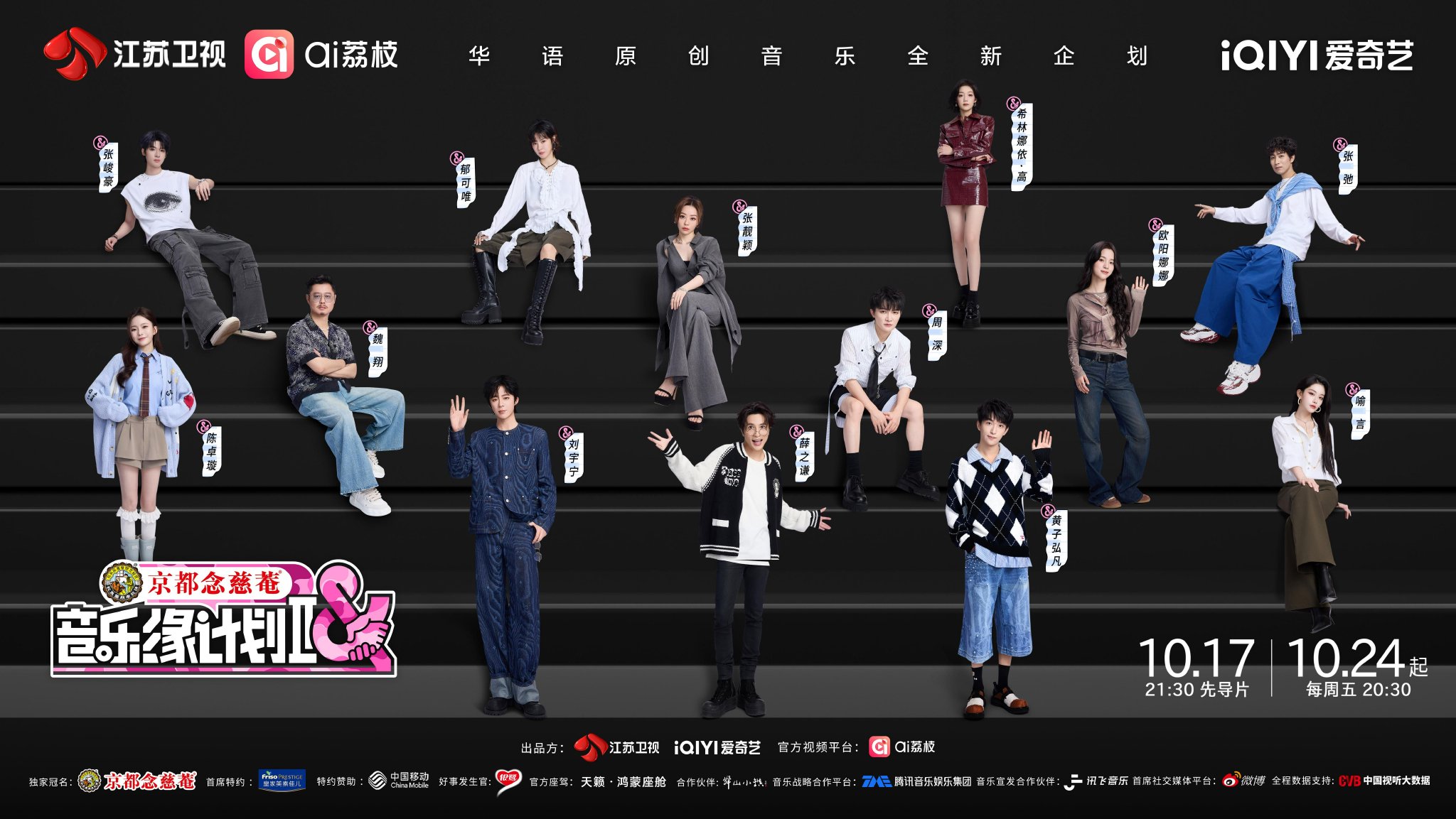 《音乐缘计划》第二季10月17日开播！周深刘宇宁携豪华阵容拉满期待值