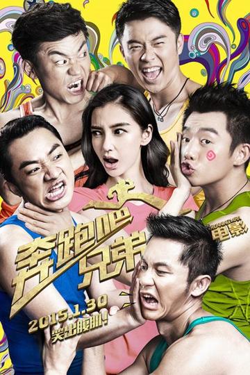 奔跑吧兄弟[2015年杨颖、李晨主演的喜剧片]