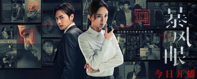 《暴风眼》开播曝全阵容海报 杨幂张彬彬隐秘侦查