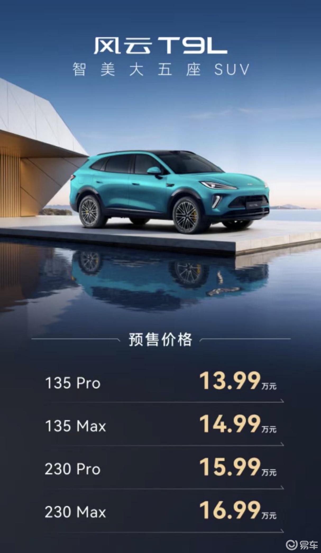 不偏科的家用SUV，风云T9L开启预售