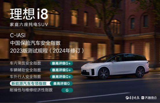 中保研C-IASI规程再升级，理想i8以全优成绩通过严苛测评