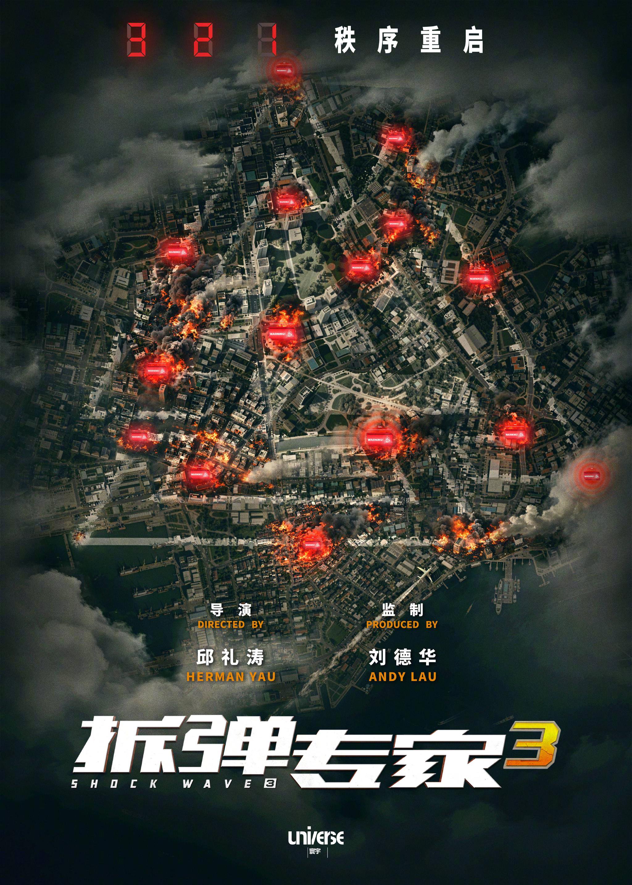 “拆弹专家”系列新作《拆弹专家3》宣布启动首曝概念海报邱礼涛执导刘德华监制