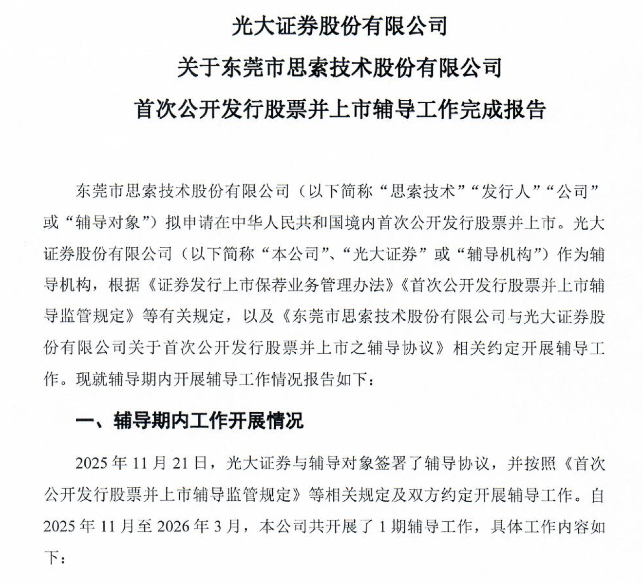 思索技术完成IPO辅导：曾冲击创业板未果，车灯连接器供货广汽、特斯拉