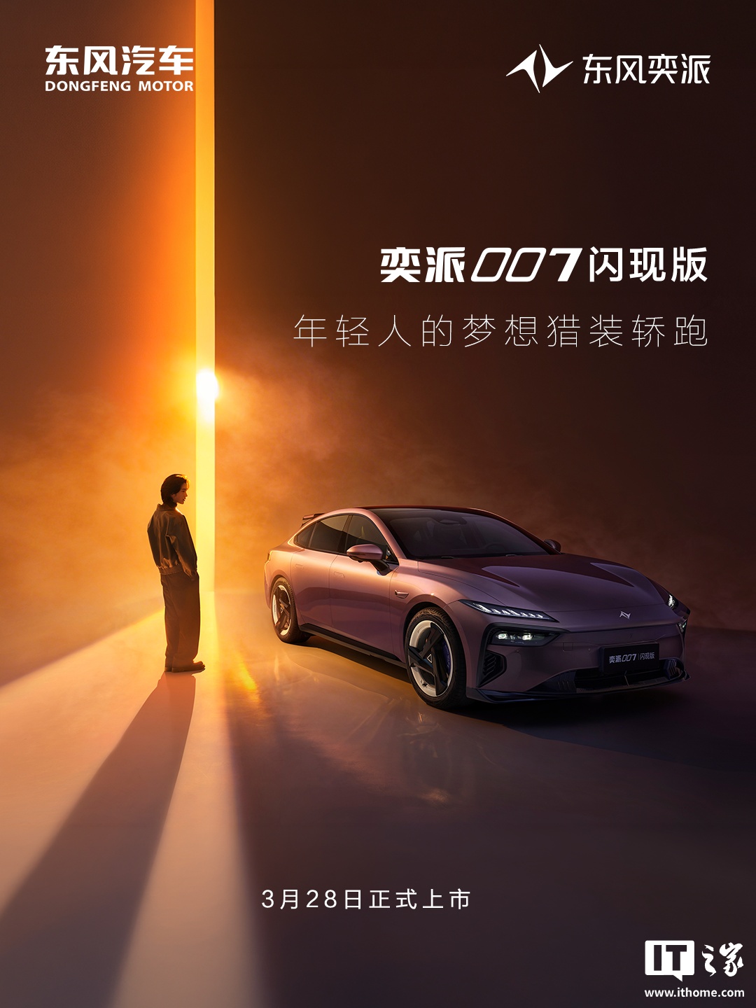 东风奕派007闪现版官图发布，新车3月28日上市