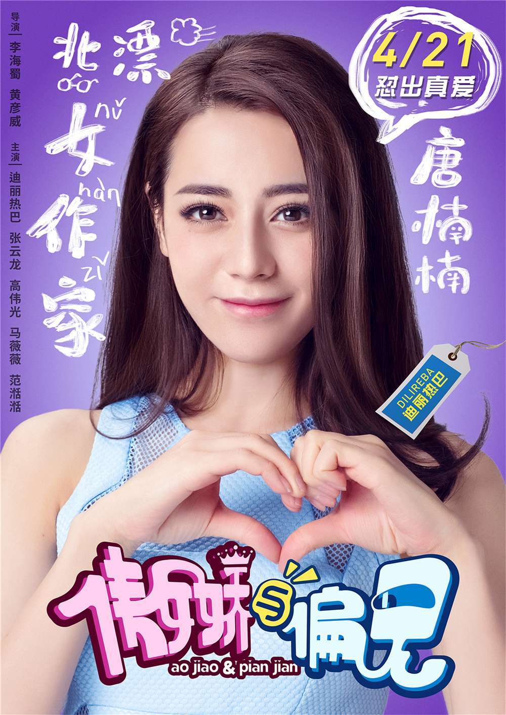 《傲娇与偏见》定档4月21日,迪丽热巴挑战“精分萌”