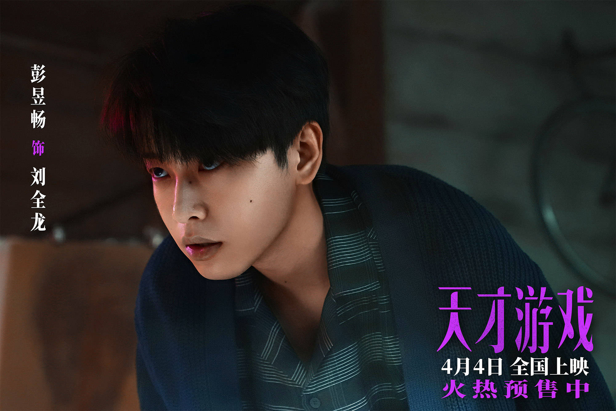 电影《天才游戏》官宣预售开启！彭昱畅丁禹兮宿命拉扯游戏升级