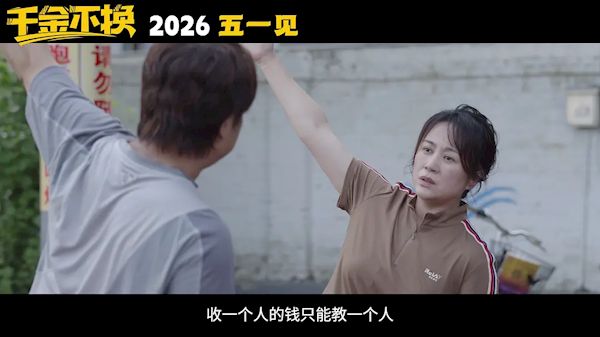 马丽新片《千金不换》来了 7部影片定档2026五一档