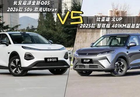 车市迎来年后促销，10万预算，长安启源全新Q05和元UP，怎么选？