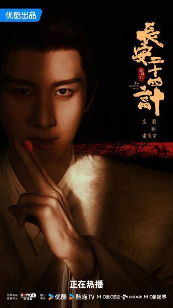 《长安二十四计》收官，成毅的跨年答卷如何？