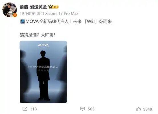 硬核科技邂逅实力偶像!MOVA 品牌官宣宋威龙,解锁智能生活新高度