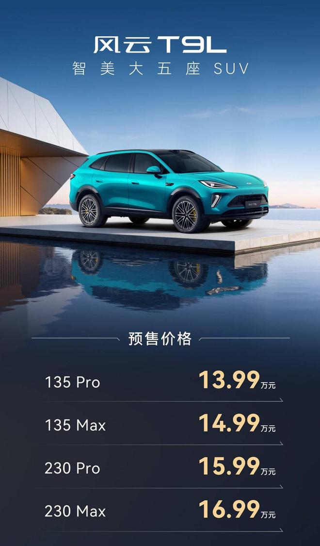 奇瑞风云T9L预售开启：重塑家用SUV新标杆