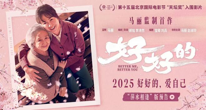 马丽监制首作《好好的》入围北影节“天坛奖”主竞赛单元 聚焦女性互助力量