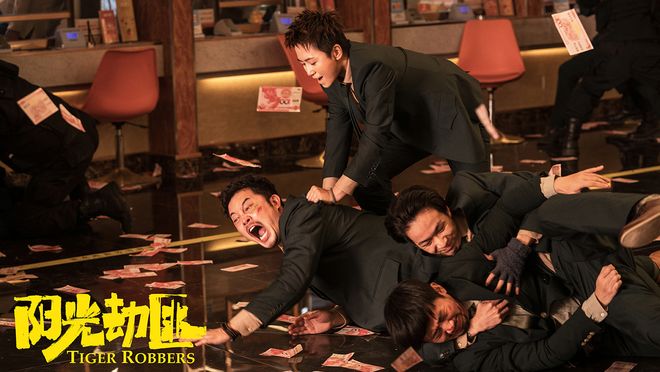 《阳光劫匪》曝新海报 马丽宋佳领衔“劫匪天团”