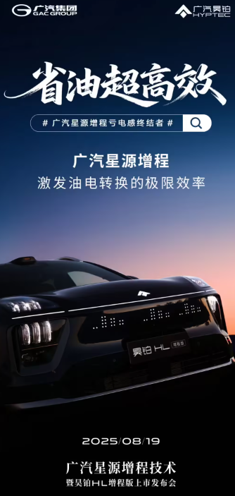 星源增程[广汽集团2025年推出的全新增程技术]