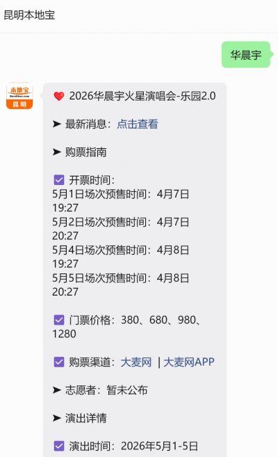 2026年华晨宇玉溪演唱会演唱会购票入口+时间（5月1日-2日）-昆明本地宝