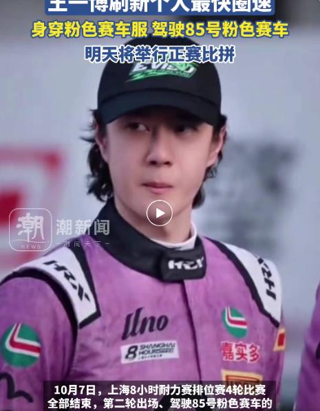 王一博穿粉色赛车服,驾驶85号粉色赛车刷新个人最快圈速,排名第12!上海8小时耐力赛排位赛结束