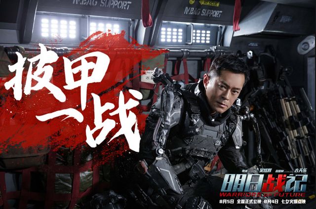 《明日战记》曝全阵容海报 古天乐刘青云末世合体
