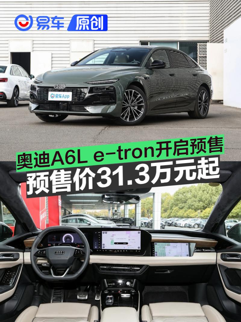 奥迪A6L e-tron开启预售 预售价31.3万元起