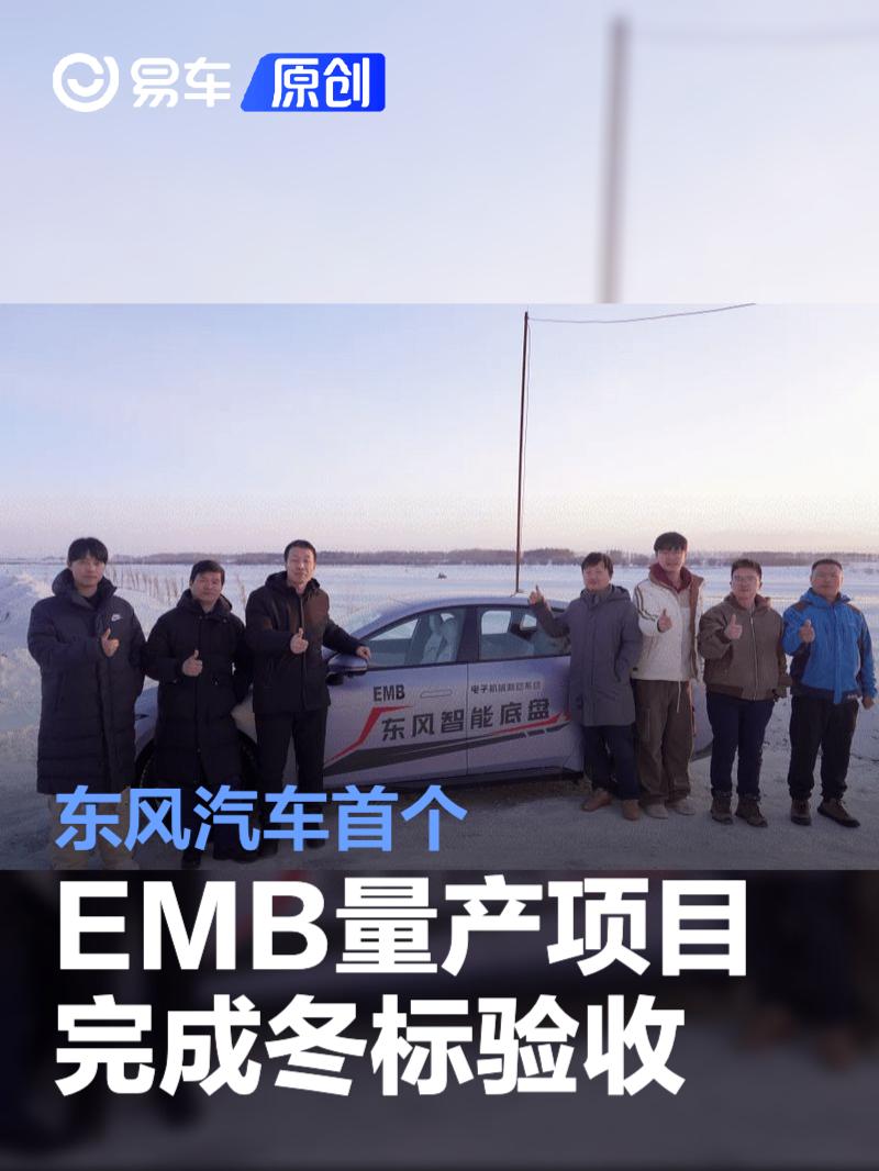 东风汽车首个EMB量产项目完成冬标验收 将在三季度量产上车