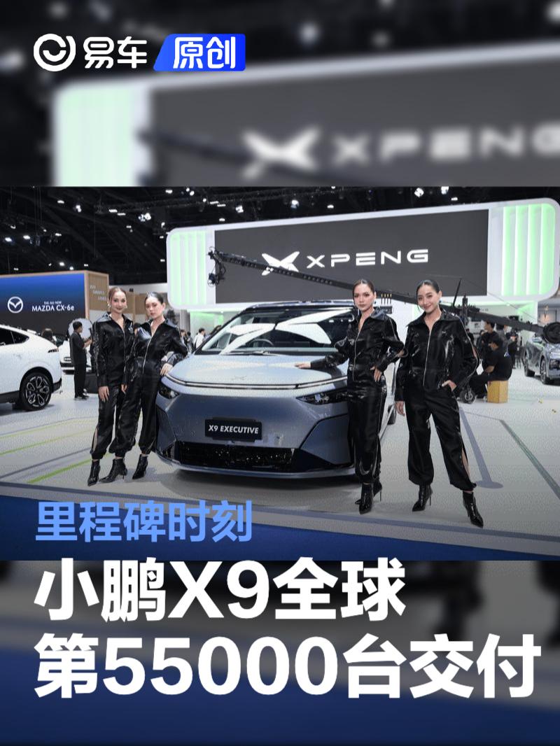 小鹏X9全球第55000台正式交付 里程碑时刻