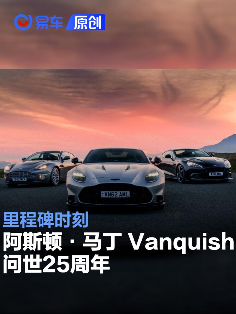 阿斯顿·马丁Vanquish问世25周年 里程碑时刻