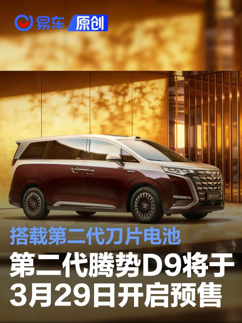 第二代腾势D9将于3月29日开启预售 搭载第二代刀片电池