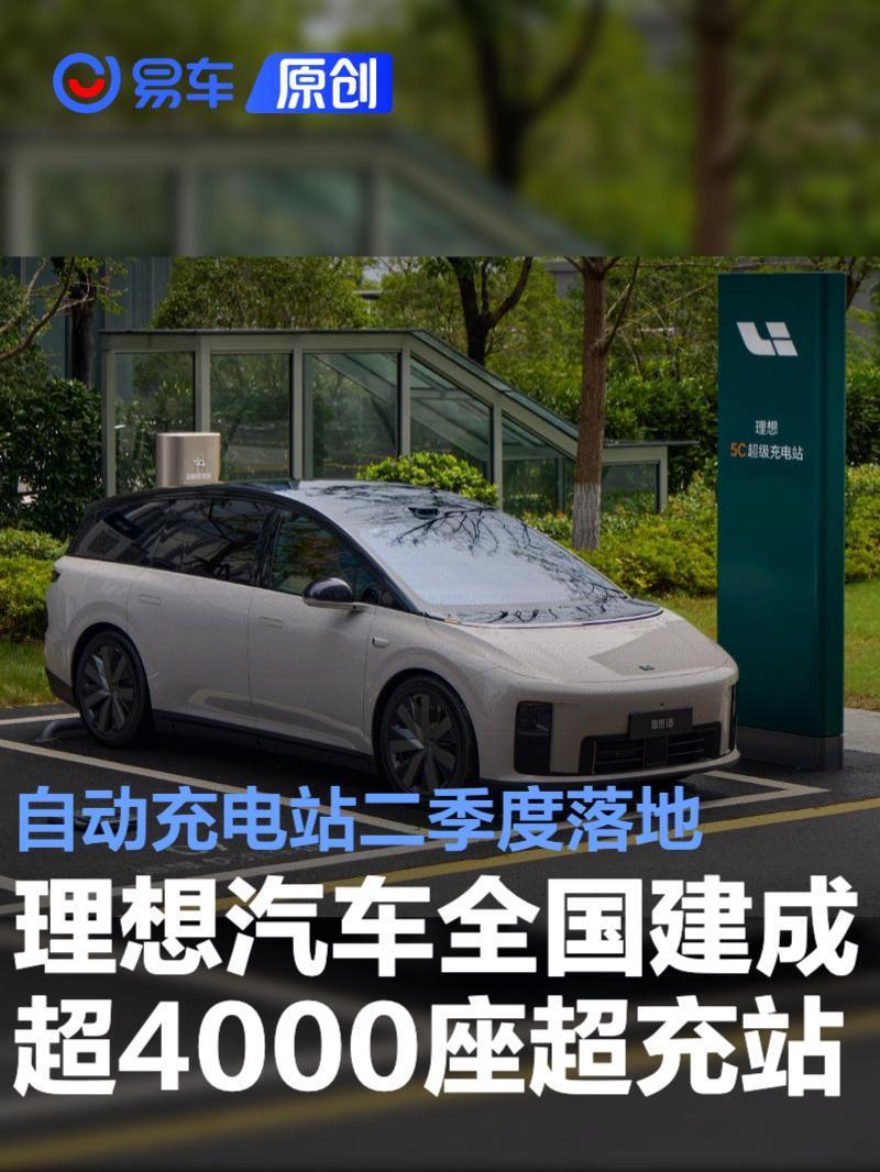 理想汽车全国建成超4000座超充站 自动充电站二季度落地