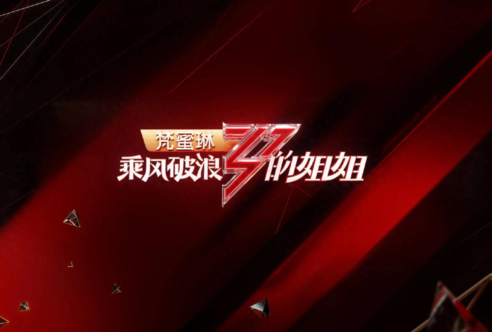 湖南卫视芒果TV乘风破浪的姐姐第一季至第五季成员名单汇总大全