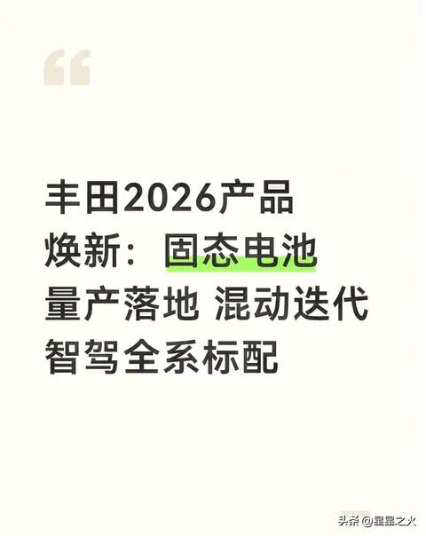 丰田2026产品焕新:固态电池量产落地 混动迭代智驾全系标配