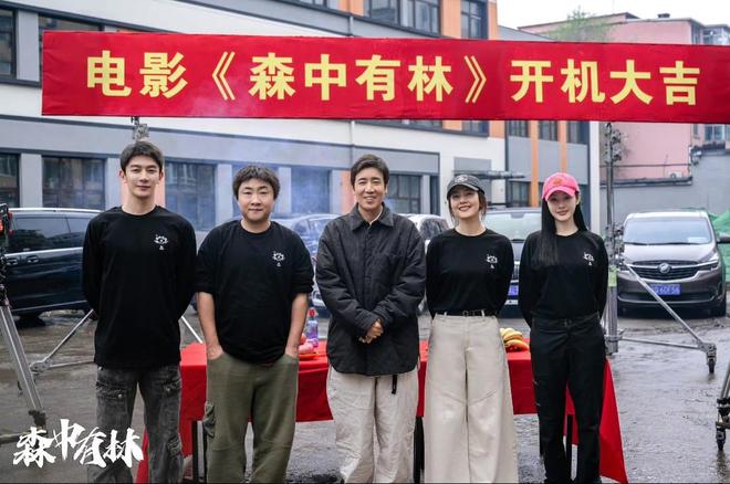 郑执电影《森中有林》开机，于和伟、高圆圆、韩庚出演