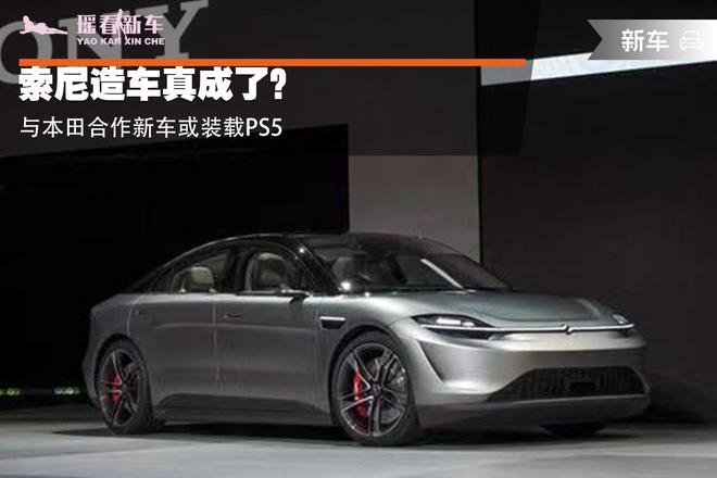 索尼造车真成了？与本田合作新车或装载PS5