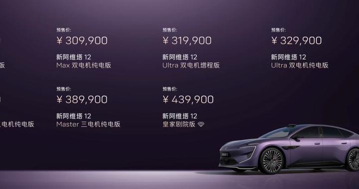 战略合作2.0首款车型 新阿维塔12正式启动预售