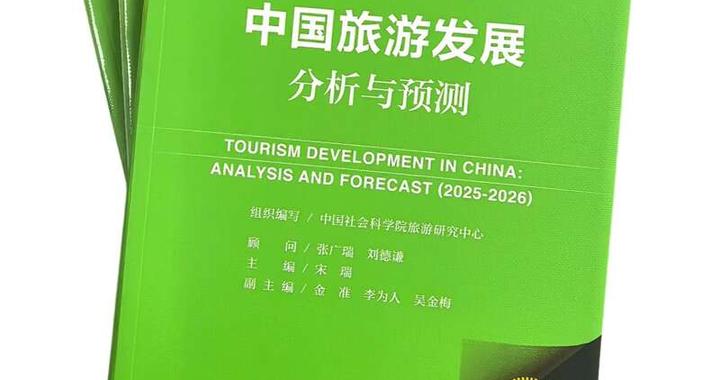 《旅游绿皮书》：2026年旅游业将以体验为中心重构消费边界