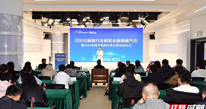 2026湖南车展官宣 定档“五一”假期