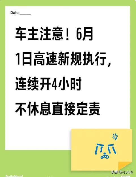 车主注意！6月1日高速新规执行，连续开4小时不休息直接定责