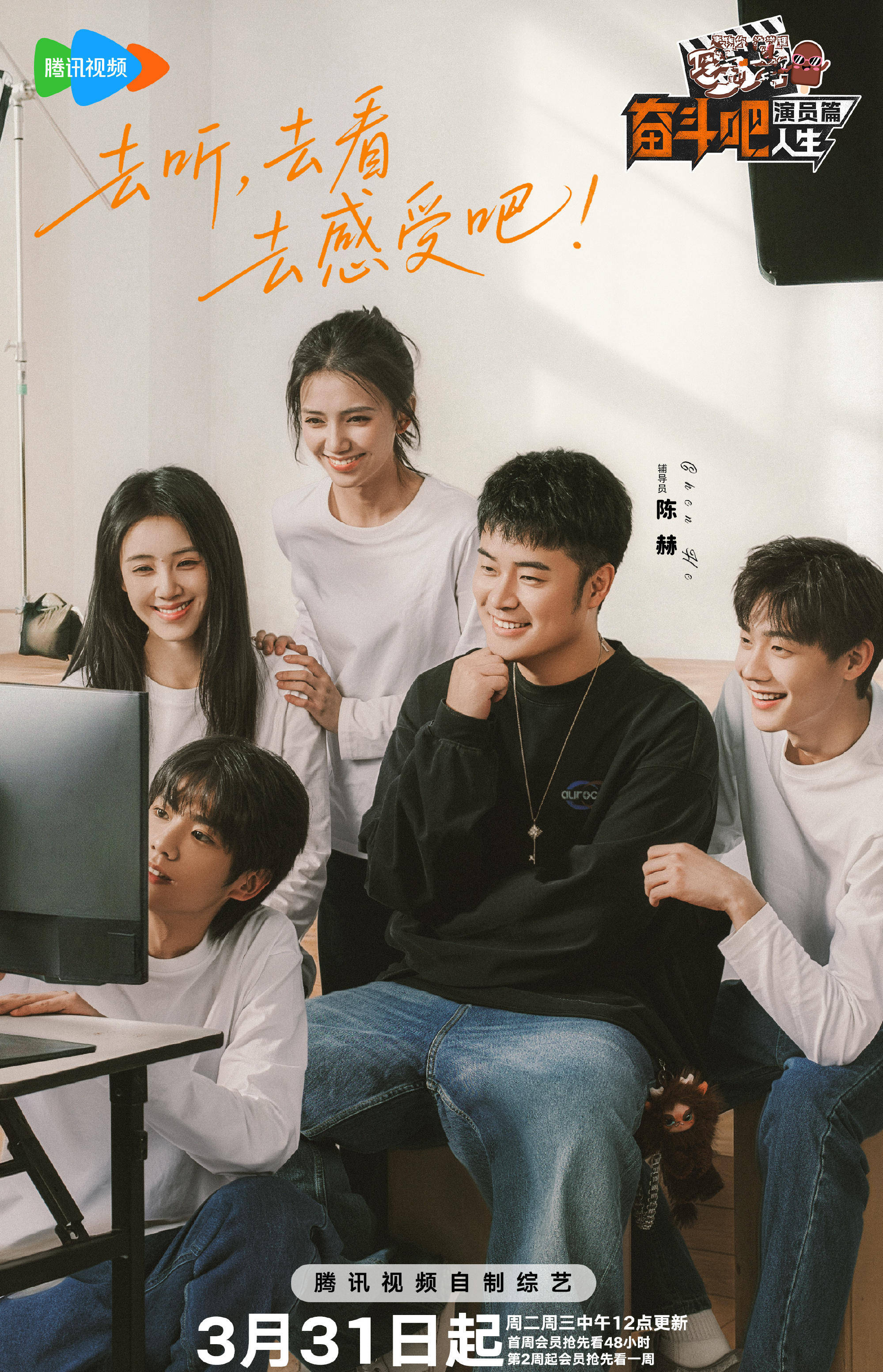 《奋斗吧人生》定档，邓超陈赫担任主咖，演员选拔综艺，俊男靓女