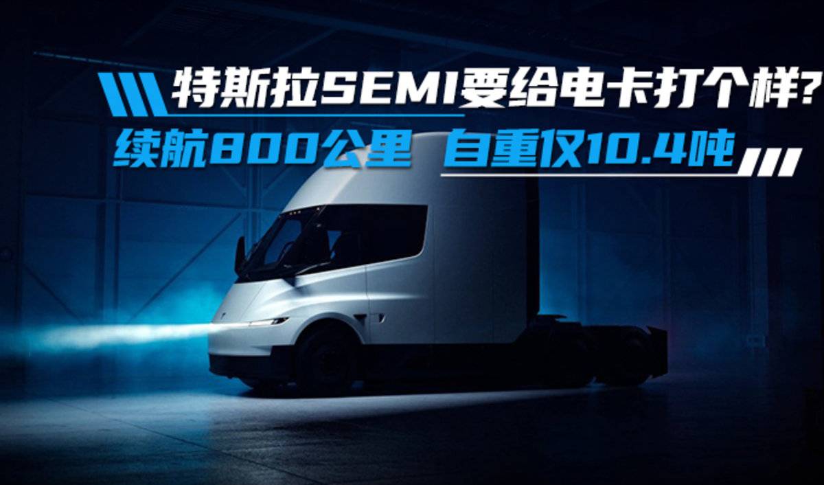 特斯拉Semi量产在即 续航800km仅10.4t