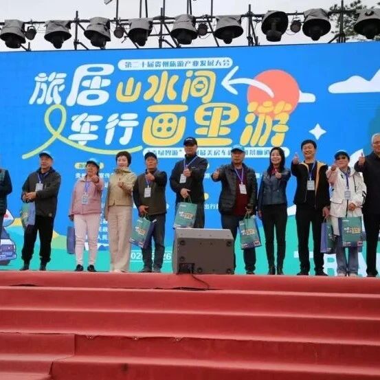 喜迎贵州旅发大会 | 近百辆房车，贵阳发车！将畅游世界第一高桥等地