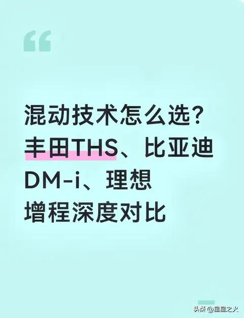 混动技术怎么选？丰田THS、比亚迪DM-i、理想增程深度对比