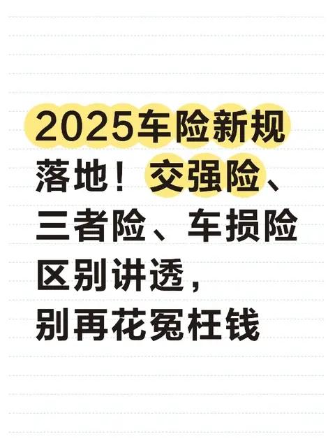 2025车险新规落地!交强险、三者险、车损险区别讲透,别再白花钱