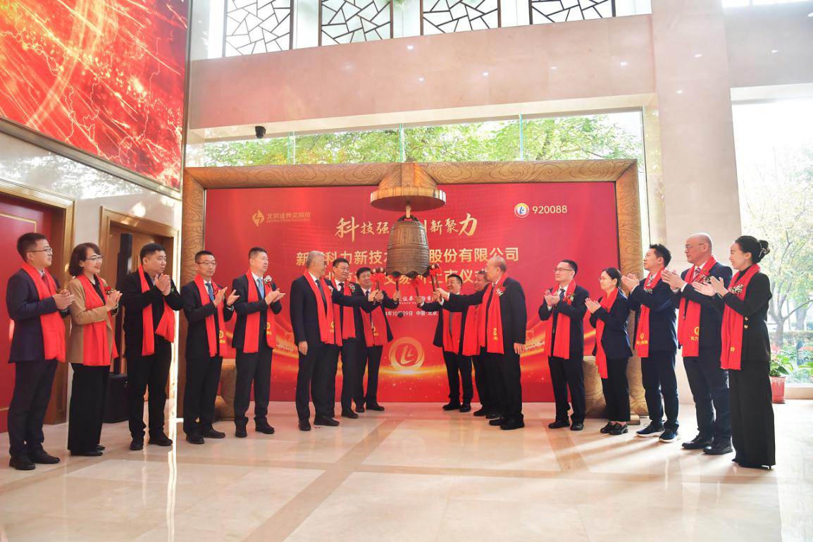 科力股份今日在北交所上市